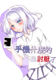 最讨厌华为手机