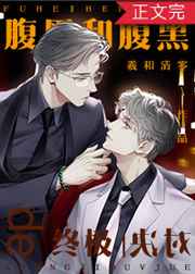 腹黑和腹黑的终极对决txt网盘